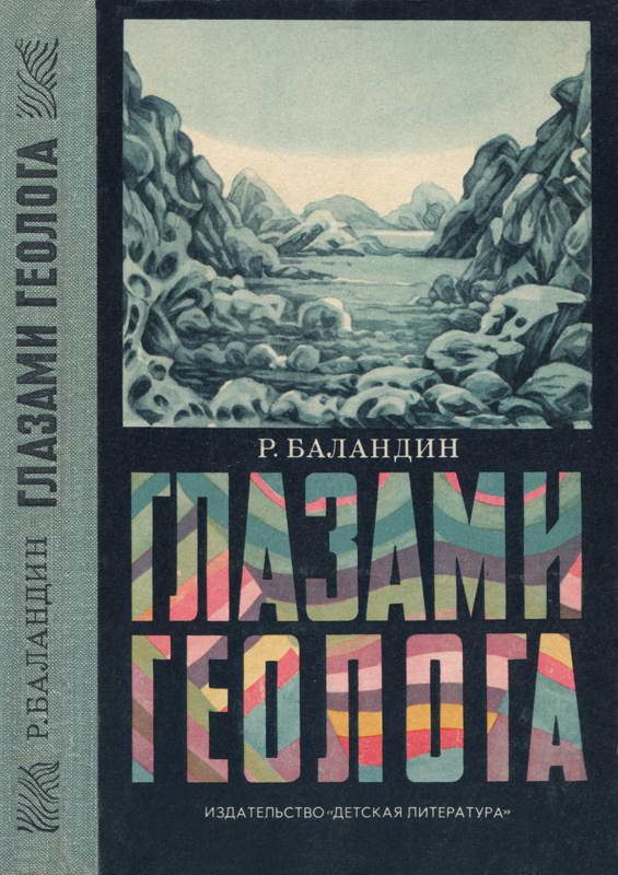 Обложка книги «Глазами геолога»
