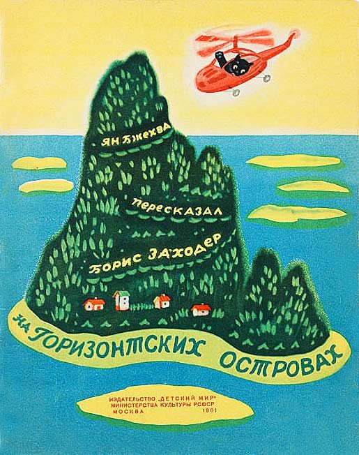 Обложка книги «На Горизонтских островах»