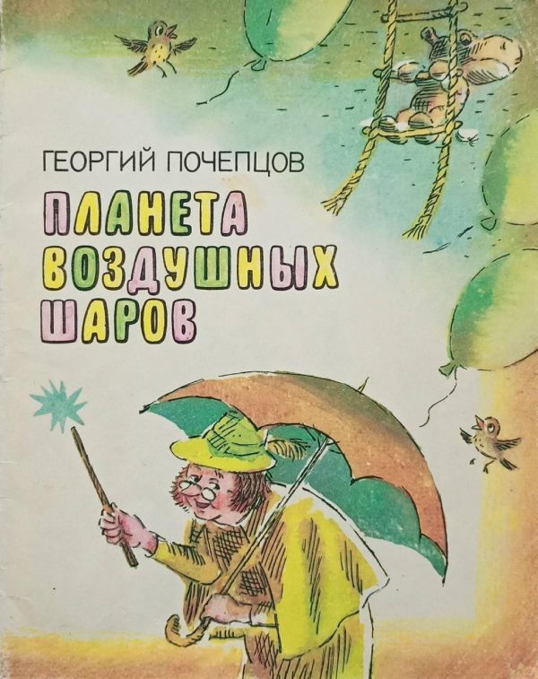 Обложка книги «Планета воздушных шаров. Приключения волшебной палочки»