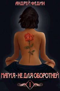 Обложка книги «Магия - не для оборотней. Часть 1»