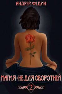 Обложка книги «Магия - не для оборотней. Часть 2»