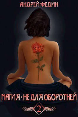 Обложка книги «Магия - не для оборотней. Часть 2»