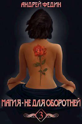 Обложка книги «Магия - не для оборотней. Часть 3»