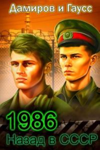 Обложка книги «Назад в СССР: 1986. Книга 6»