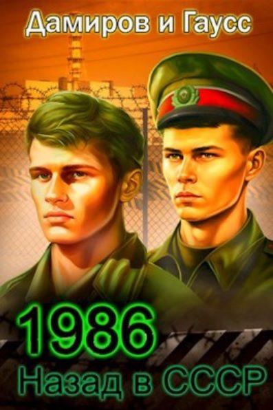 Обложка книги «Назад в СССР: 1986. Книга 6»