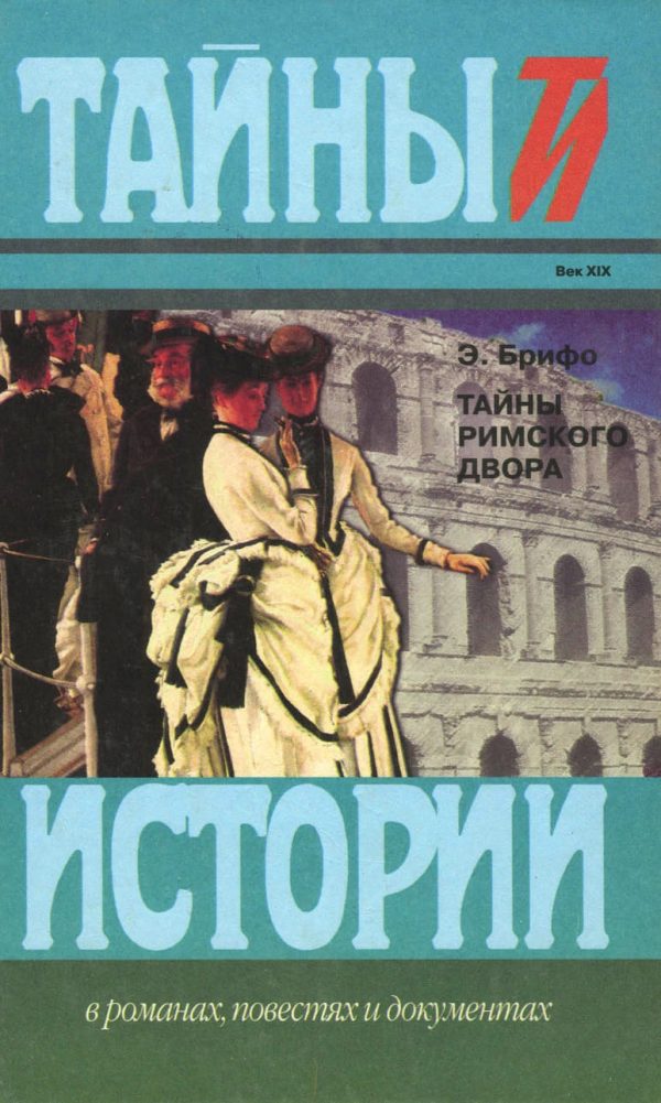 Обложка книги «Тайны Римского двора»