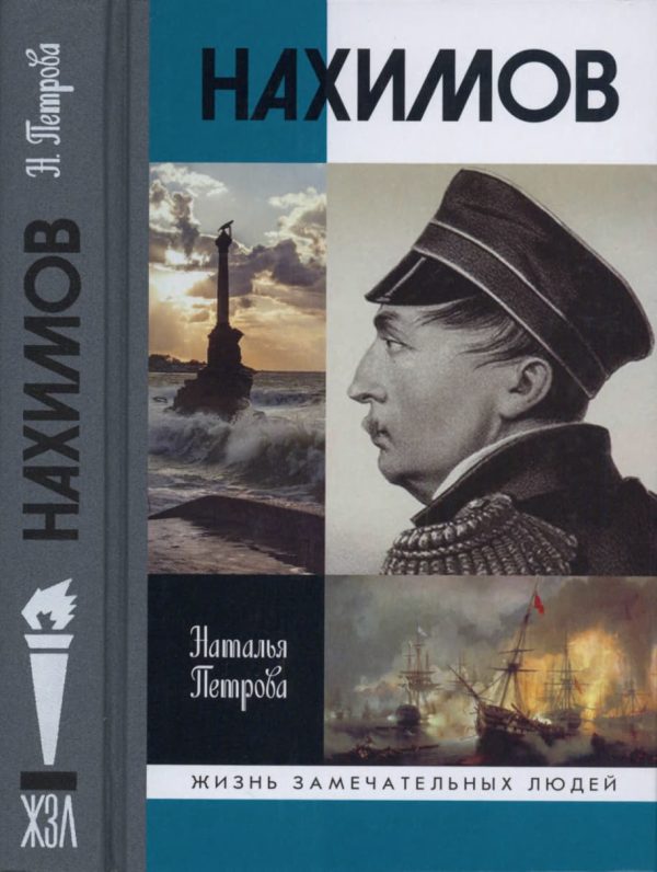 Обложка книги «Нахимов»
