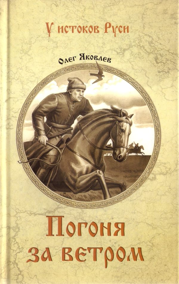 Обложка книги «Погоня за ветром»