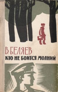 Обложка книги «Кто не боится молний»