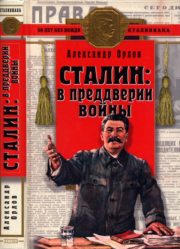 Обложка книги «Сталин в преддверии войны»