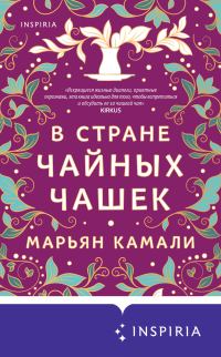 Обложка книги «В стране чайных чашек»
