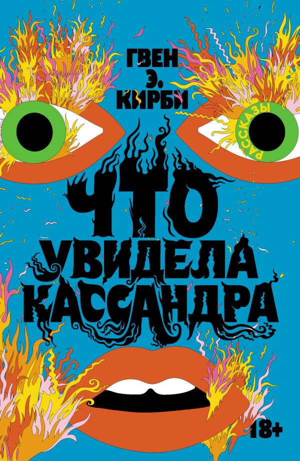 Обложка книги «Что увидела Кассандра»