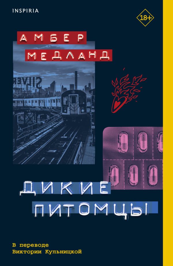 Обложка книги «Дикие питомцы»