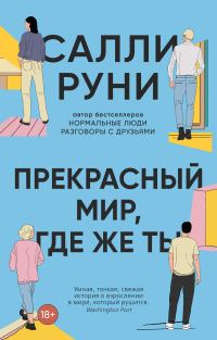 Обложка книги «Прекрасный мир, где же ты»