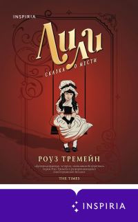 Обложка книги «Лили. Сказка о мести»