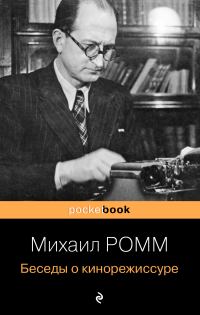 Обложка книги «Беседы о кинорежиссуре»