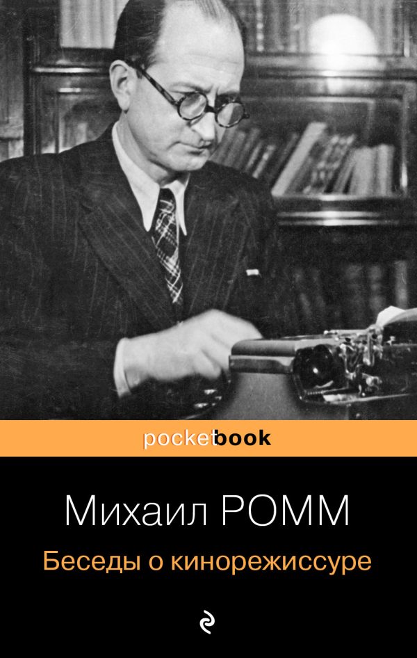 Обложка книги «Беседы о кинорежиссуре»