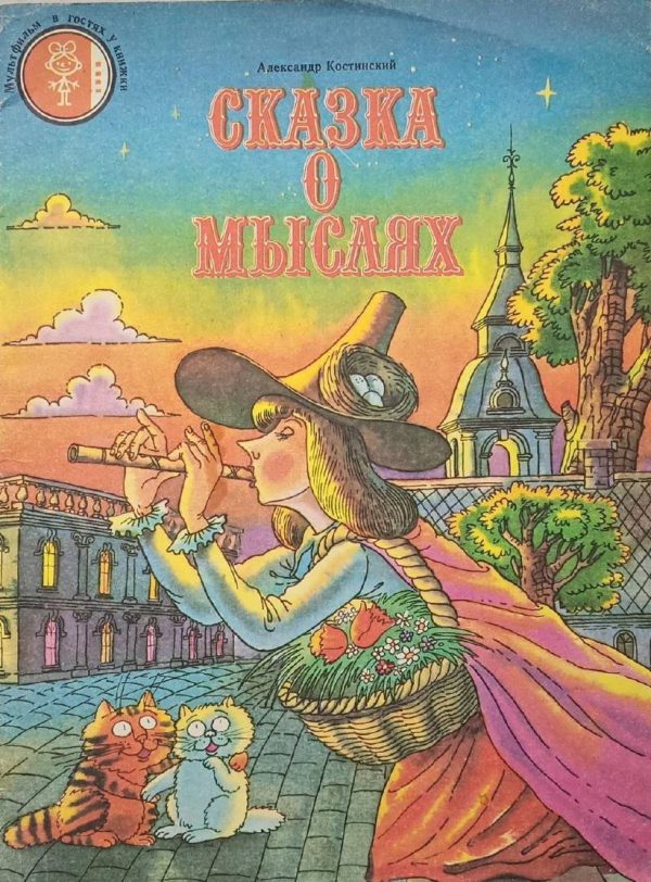 Обложка книги «Сказка о мыслях»