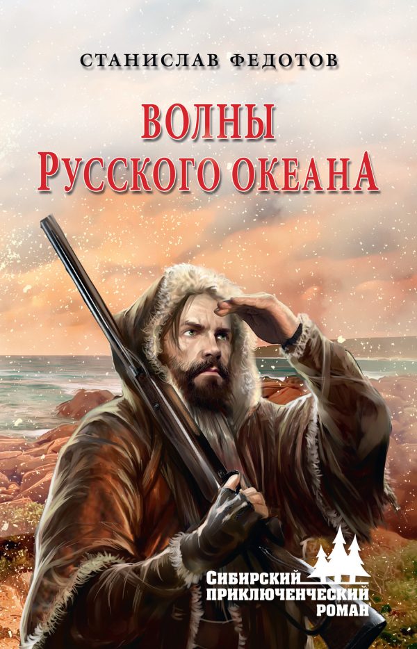 Обложка книги «Волны Русского океана»