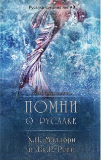 Обложка книги «Помни о русалке»