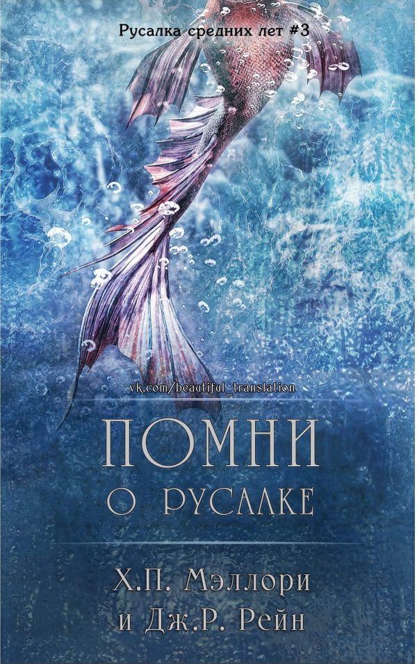 Обложка книги «Помни о русалке»