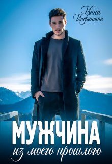 Обложка книги «Мужчина из моего прошлого»
