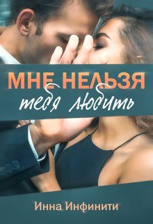 Обложка книги «Мне нельзя тебя любить»