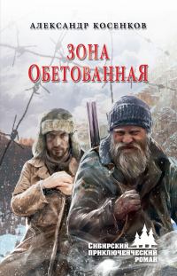 Обложка книги «Зона обетованная»