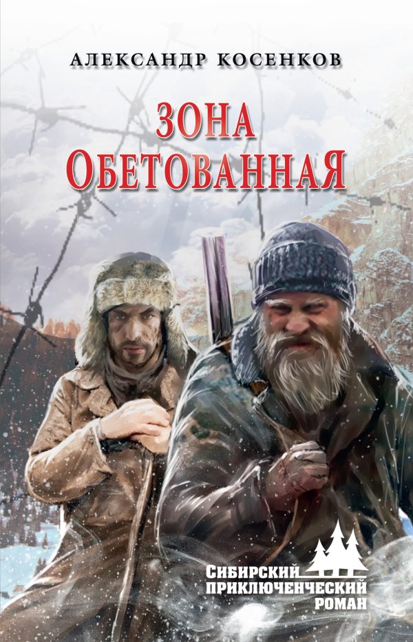 Обложка книги «Зона обетованная»