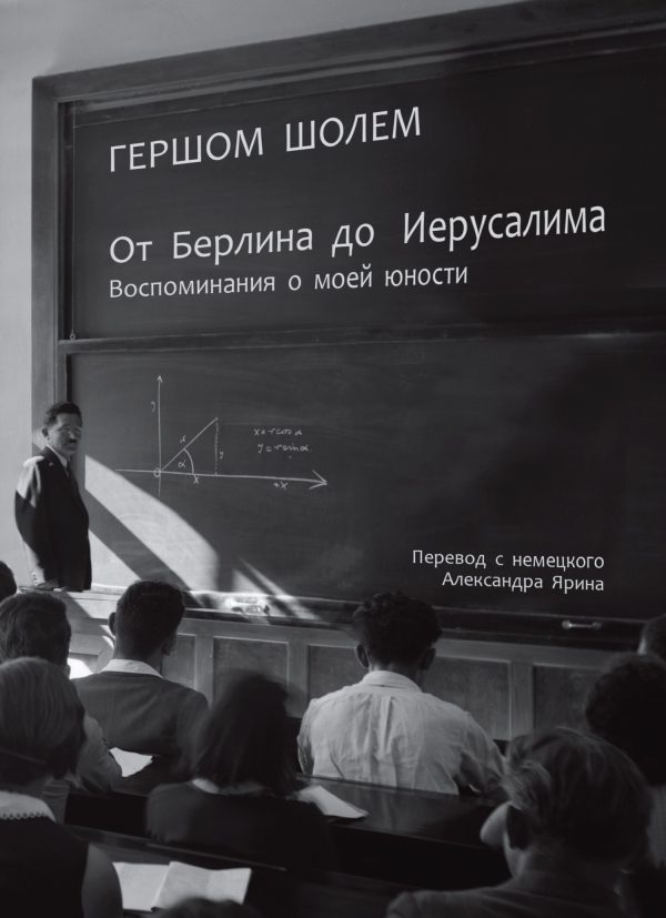 Обложка книги «От Берлина до Иерусалима. Воспоминания о моей юности»
