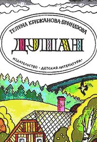 Обложка книги «Душан»