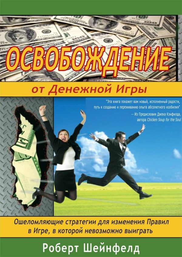 Обложка книги «Освобождение от Денежной Игры»