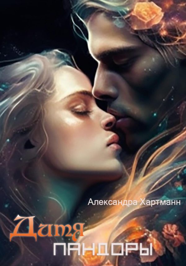 Обложка книги «Дитя Пандоры»