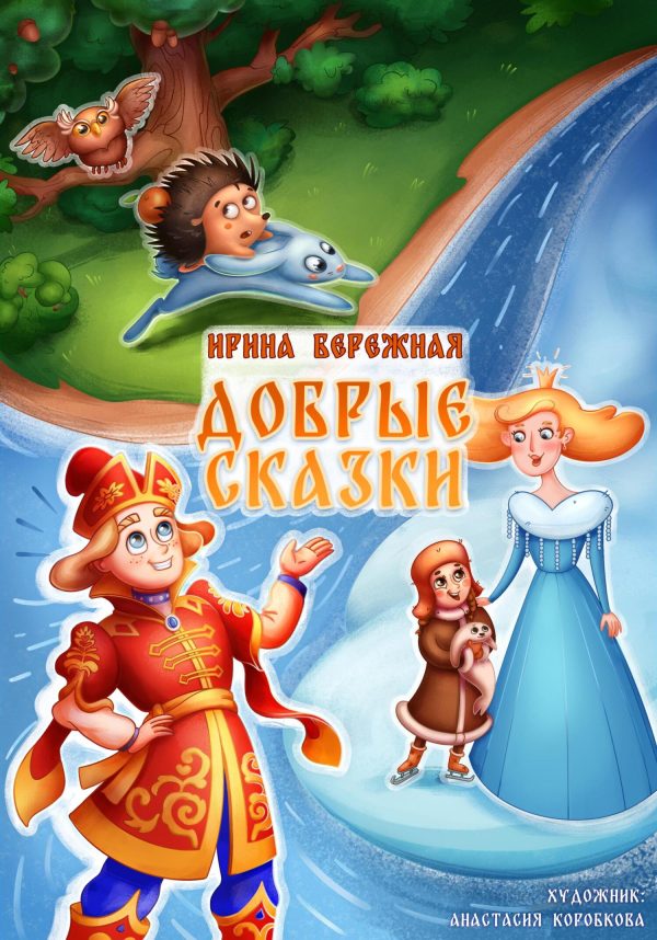 Обложка книги «Добрые сказки»