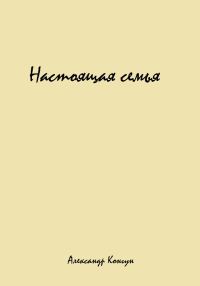 Обложка книги «Настоящая семья»