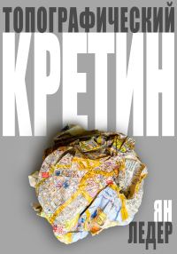 Обложка книги «Топографический кретин»