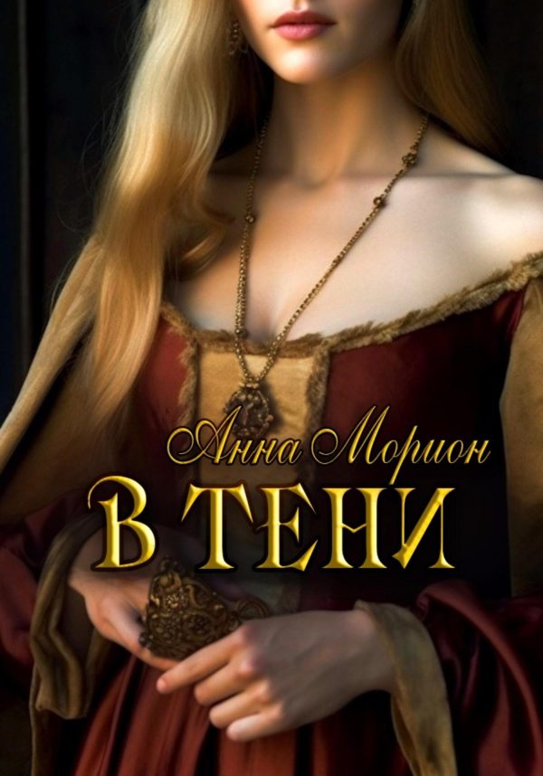 Обложка книги «В тени»