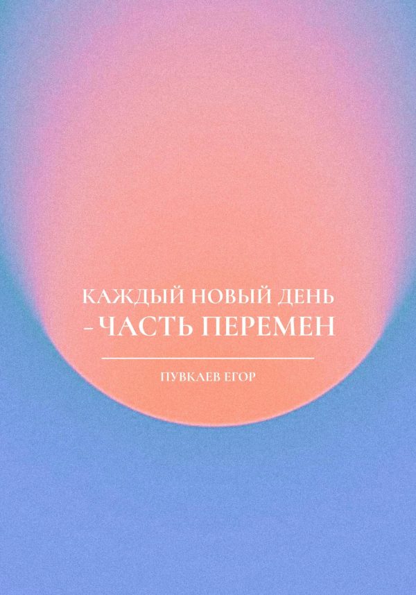 Обложка книги «Каждый новый день – часть перемен»