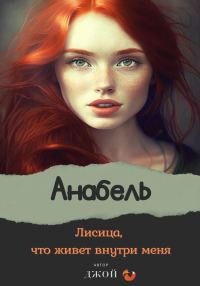 Обложка книги «Лисица, что живёт внутри меня. Анабель»