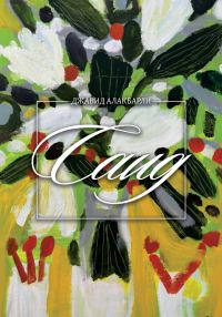Обложка книги «Саид»