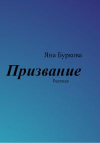 Обложка книги «Призвание»