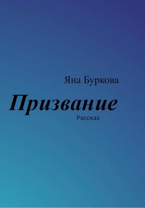 Обложка книги «Призвание»