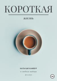 Обложка книги «Короткая жизнь»