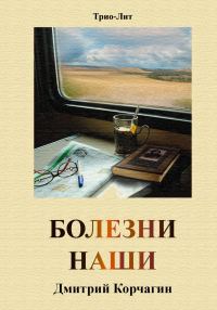 Обложка книги «Болезни наши»