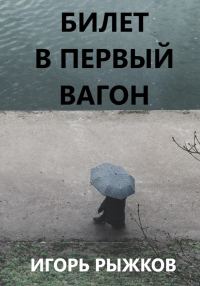 Обложка книги «Билет в первый вагон»