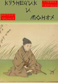 Обложка книги «Кузнечик и монах»