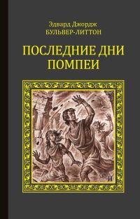 Обложка книги «Последние дни Помпеи»