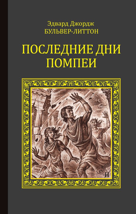 Обложка книги «Последние дни Помпеи»