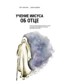 Обложка книги «Учение Иисуса об Отце. Реконструкция раннехристианского учения на основе сопоставительного анализа древнейших евангелий»