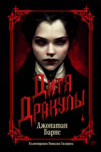 Обложка книги «Дитя Дракулы»